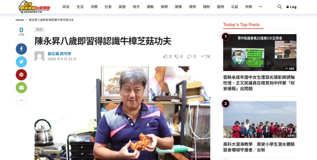 陳永昇八歲即習得認識牛樟芝菇功夫