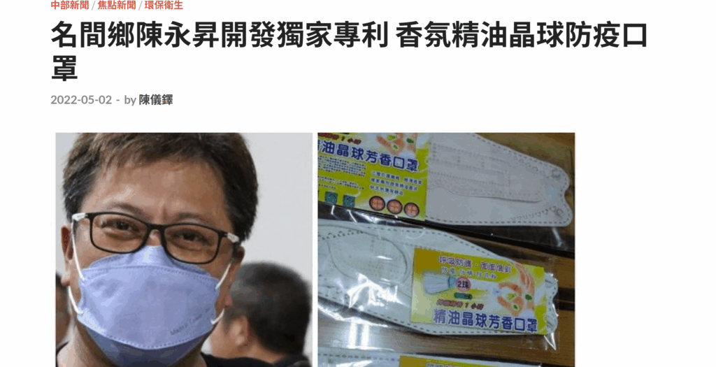 名間鄉陳永昇開發獨家專利 香氛精油晶球防疫口罩