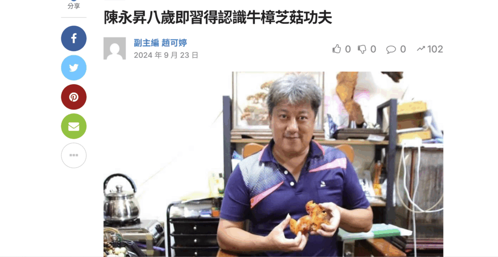 陳永昇八歲即習得認識牛樟芝菇功夫